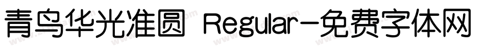 青鸟华光准圆 Regular字体转换
